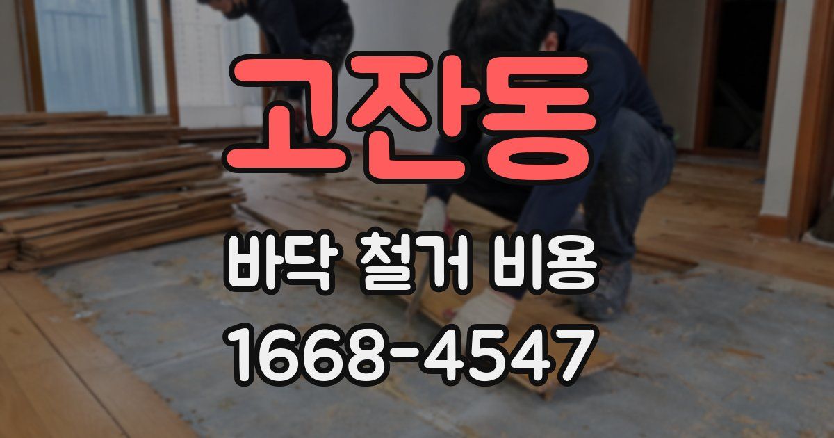 고잔동 바닥 철거 비용
