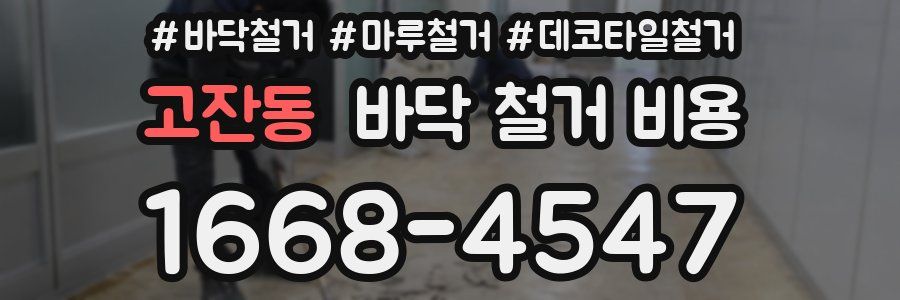 고잔동 바닥 철거 비용