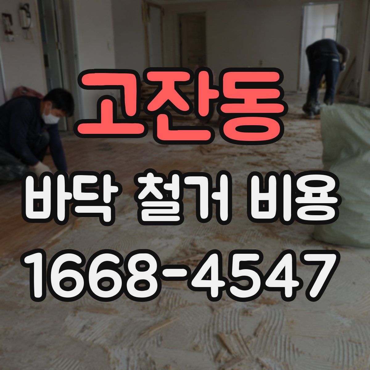 고잔동 바닥 철거 비용