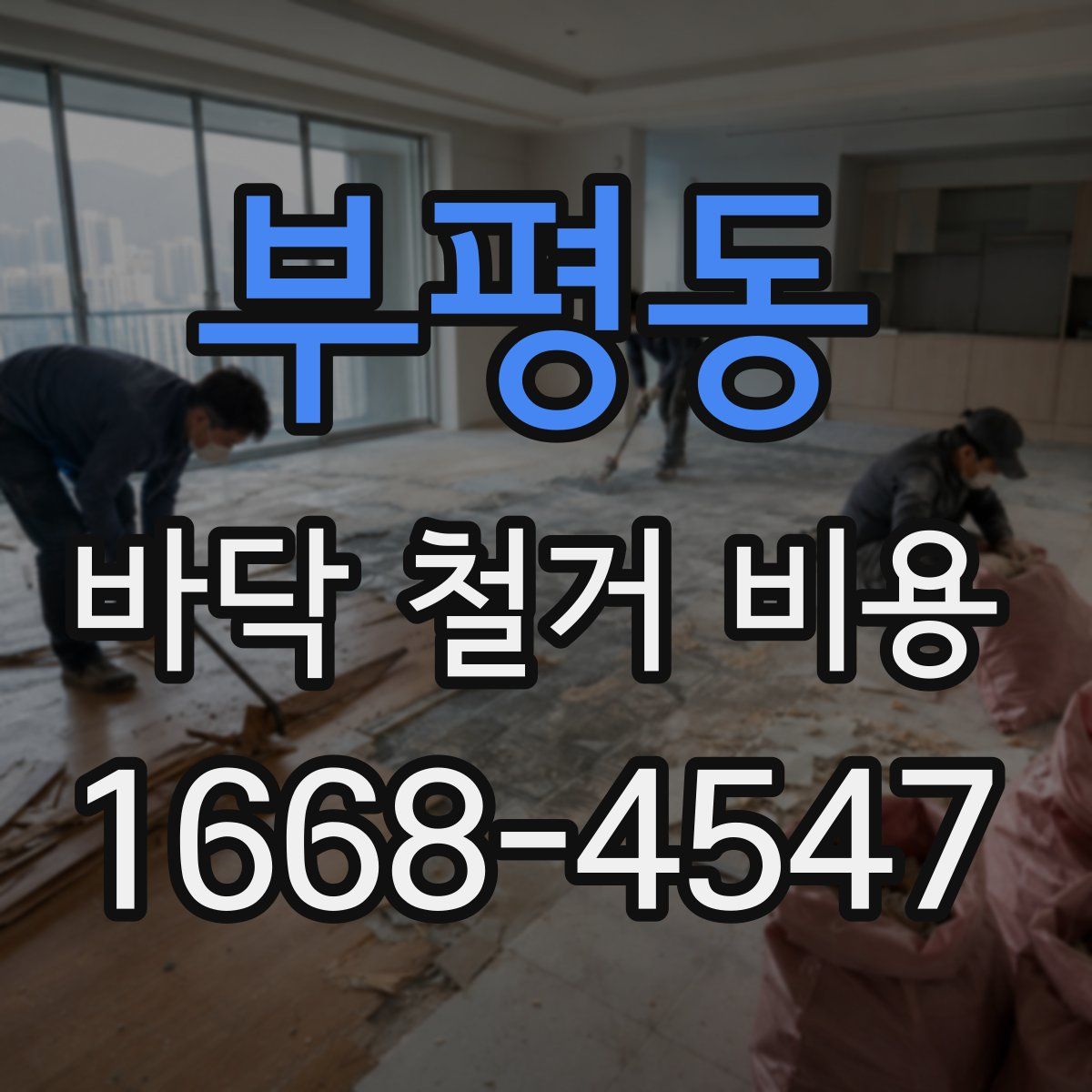 부평동 바닥 철거 비용