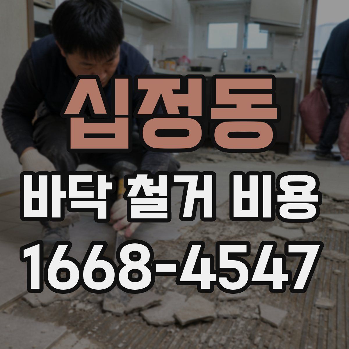 십정동 바닥 철거 비용