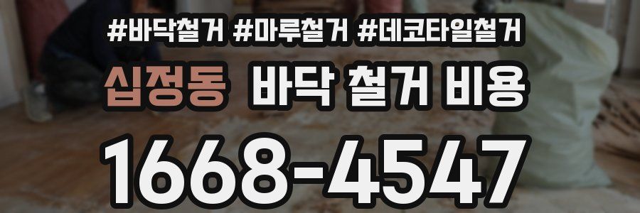 십정동 바닥 철거 비용