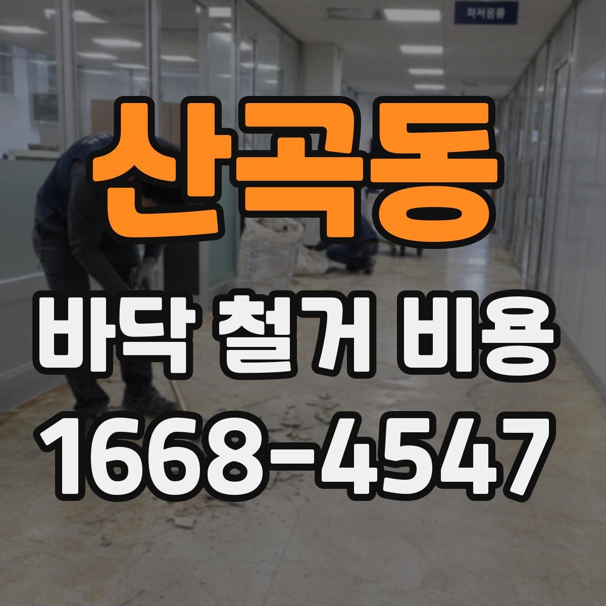 산곡동 바닥 철거 비용