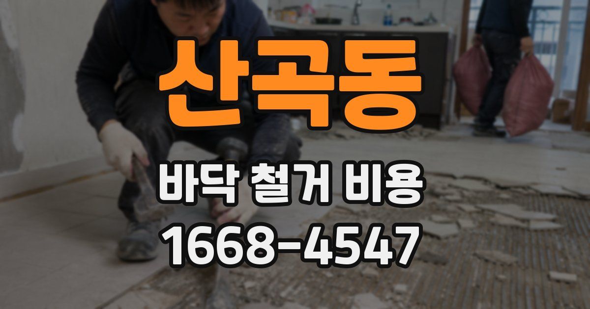 산곡동 바닥 철거 비용