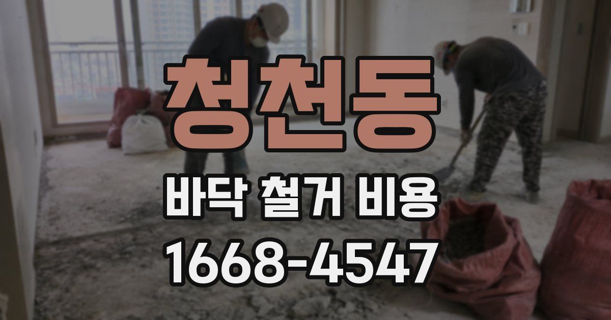 청천동 바닥 철거 비용