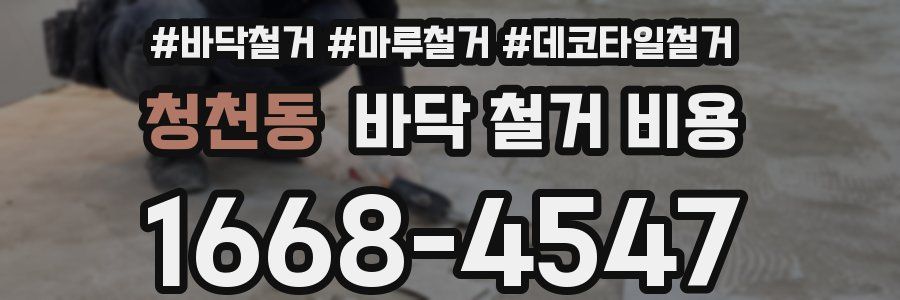 청천동 바닥 철거 비용