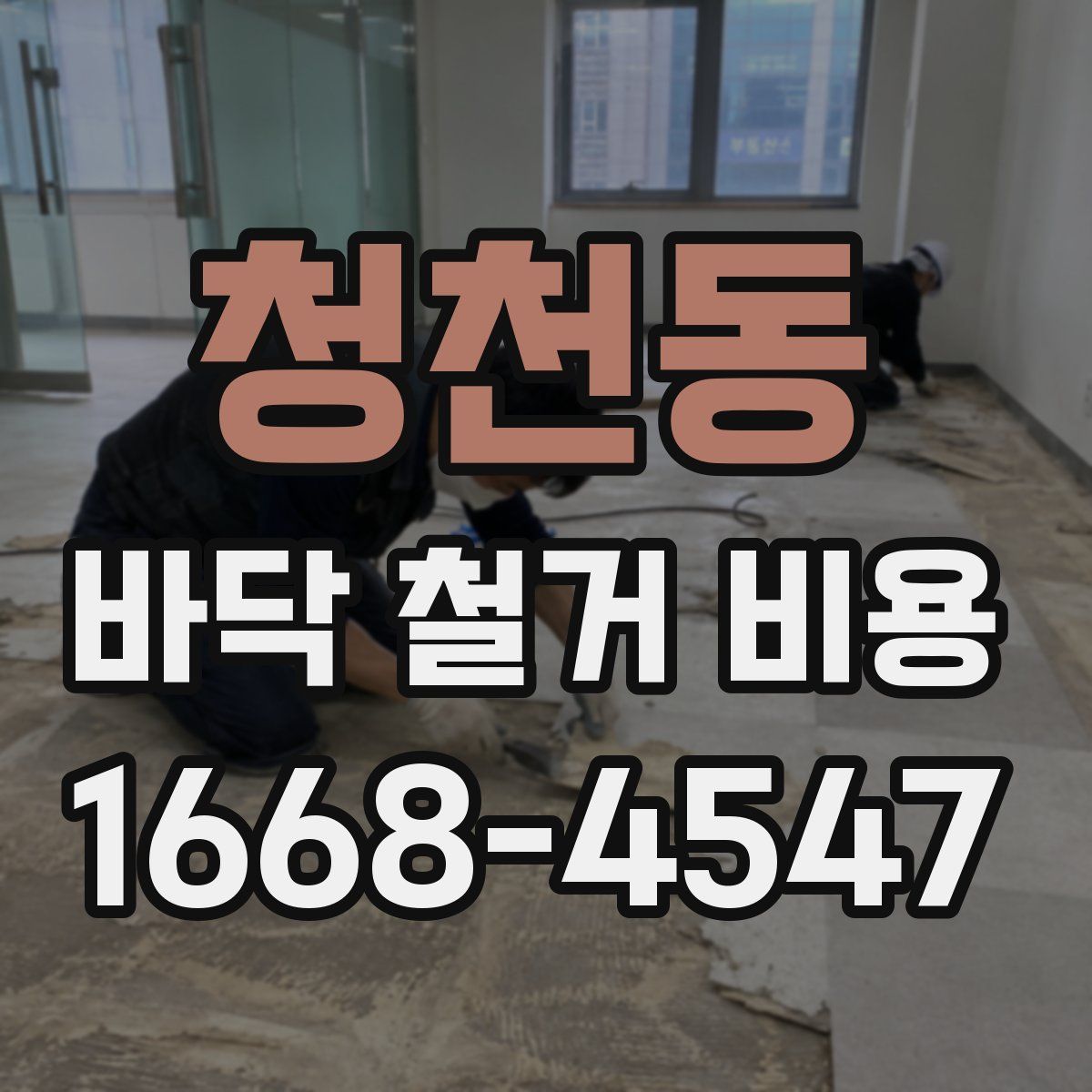 청천동 바닥 철거 비용