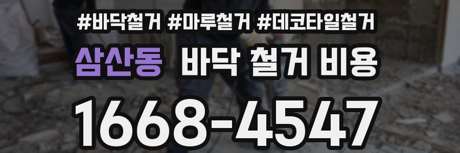 삼산동 바닥 철거 비용
