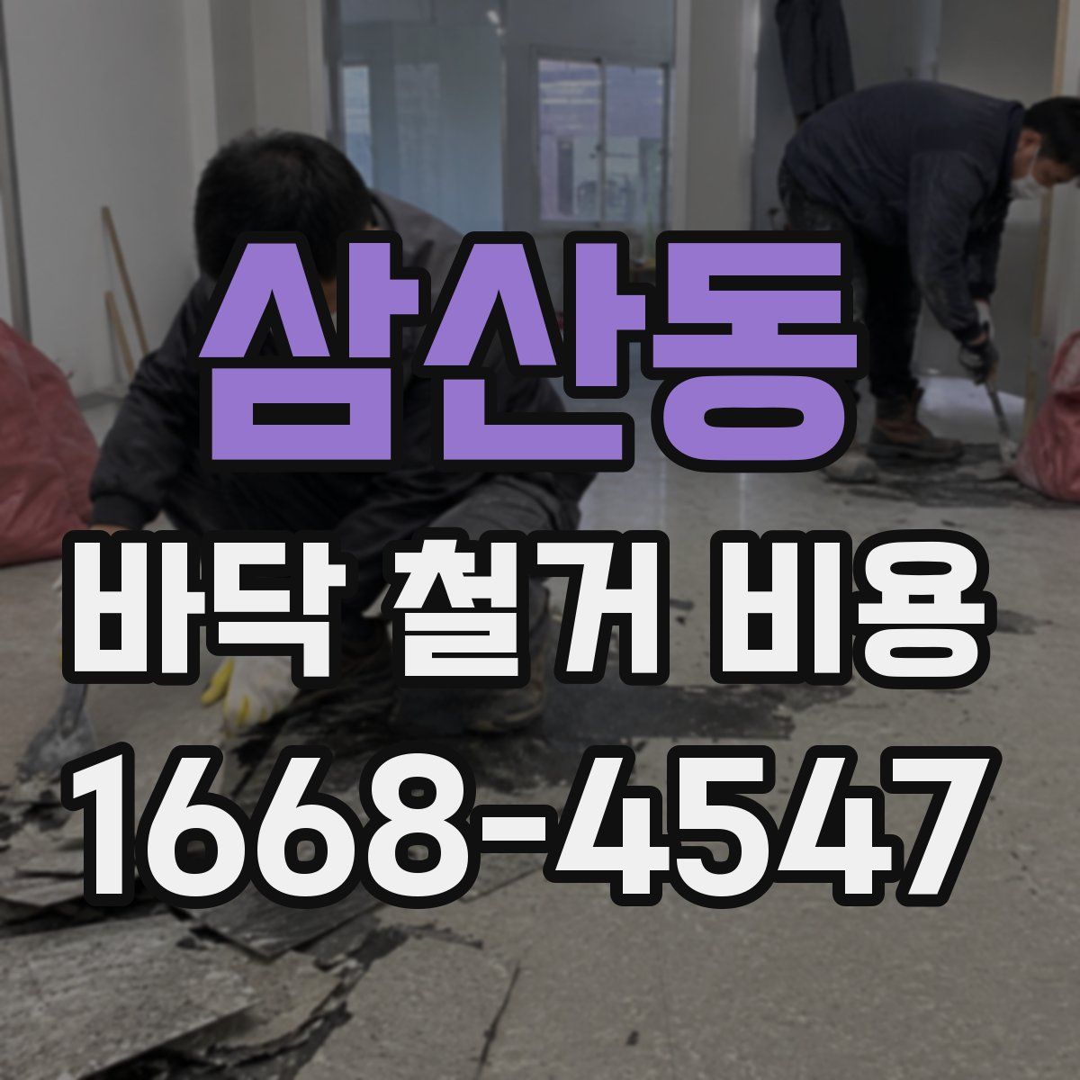 삼산동 바닥 철거 비용
