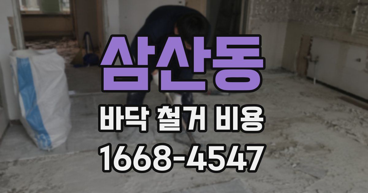 삼산동 바닥 철거 비용