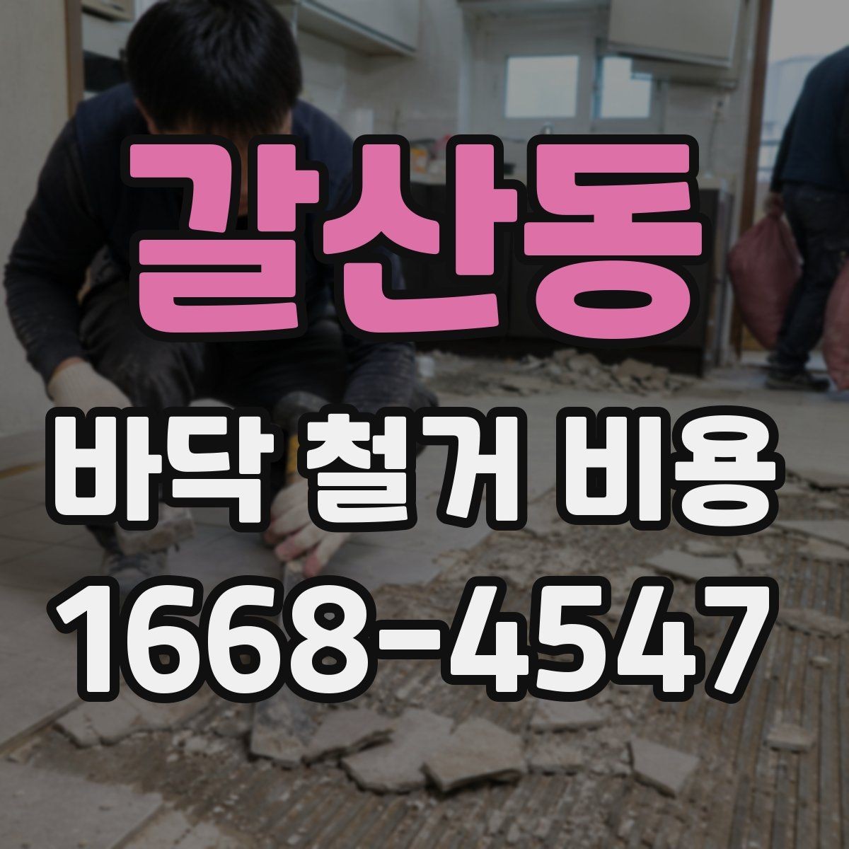 갈산동 바닥 철거 비용 견적에서 꼭 확인할 항목