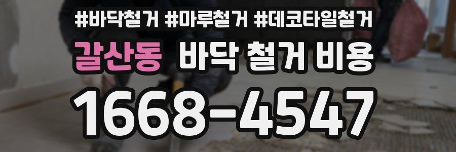 갈산동 바닥 철거 비용