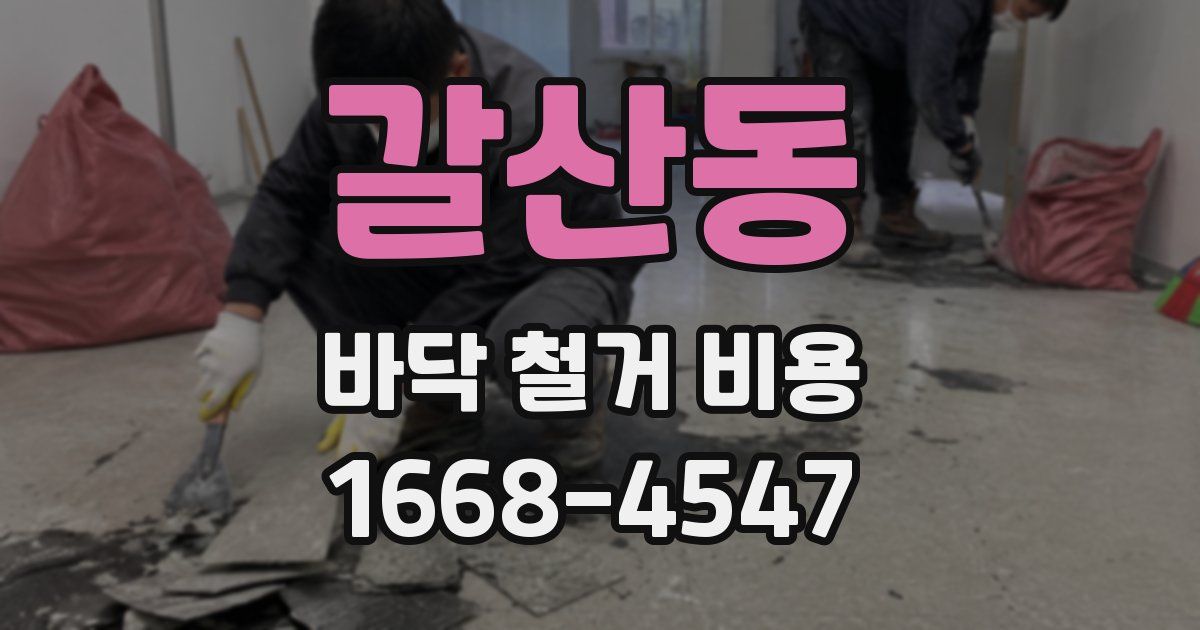 갈산동 바닥 철거 비용