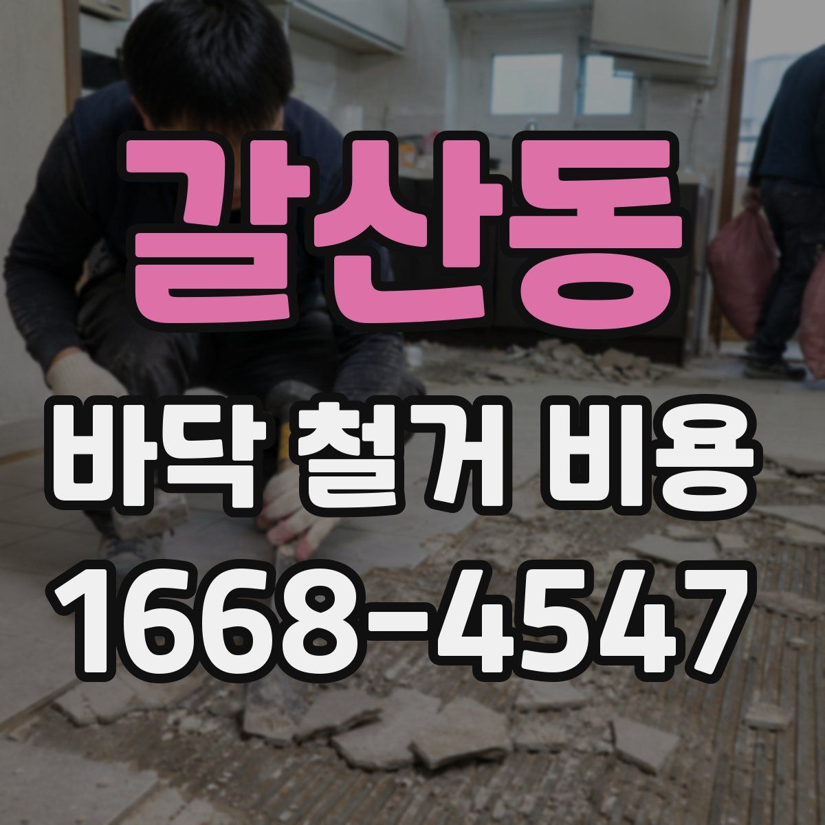 갈산동 바닥 철거 비용