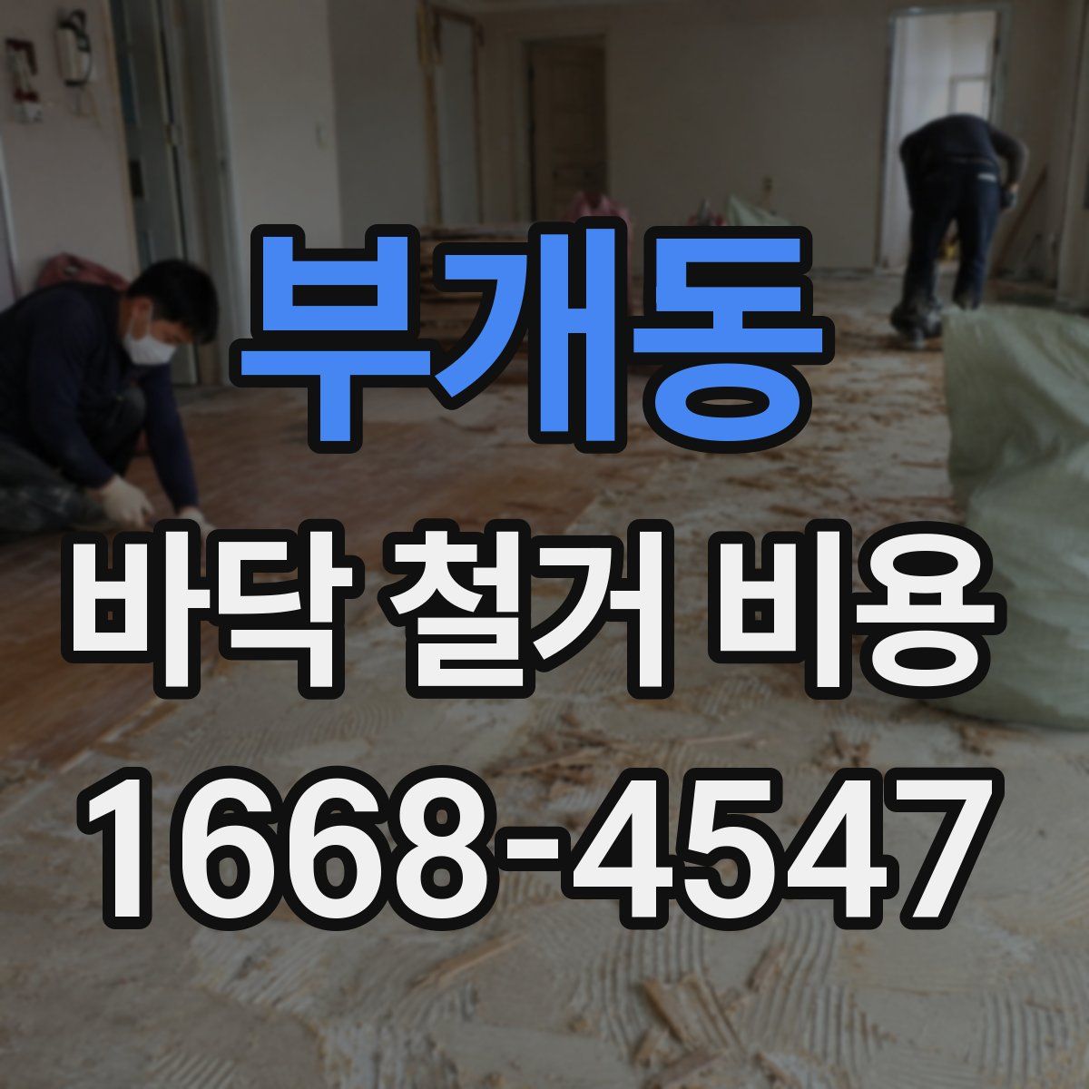 부개동 바닥 철거 비용