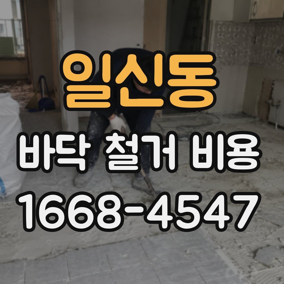 일신동 바닥 철거 비용 산정에 자주 반영되는 조건