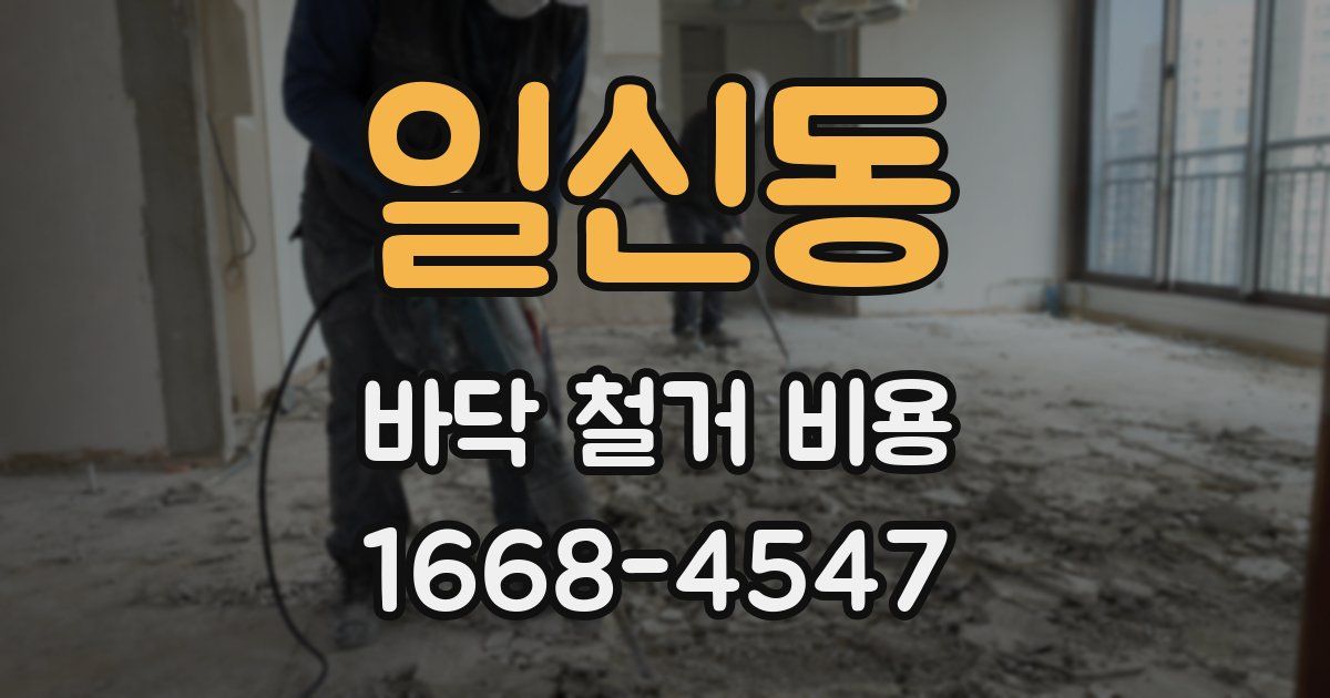 일신동 바닥 철거 비용