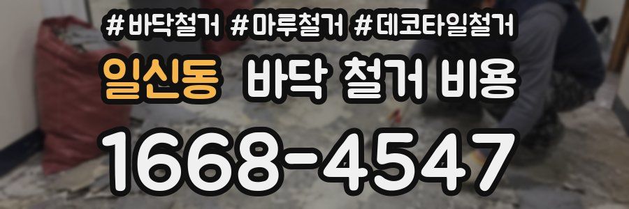 일신동 바닥 철거 비용