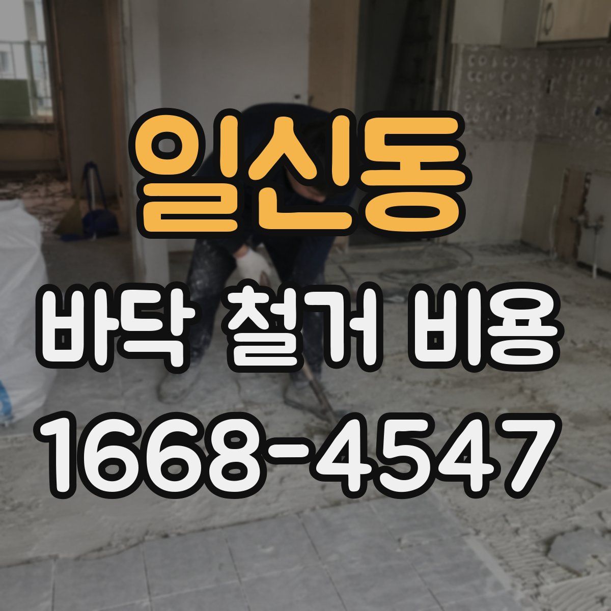일신동 바닥 철거 비용