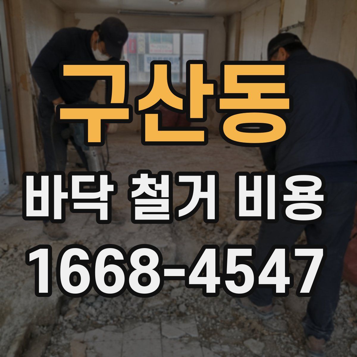 구산동 바닥 철거 비용