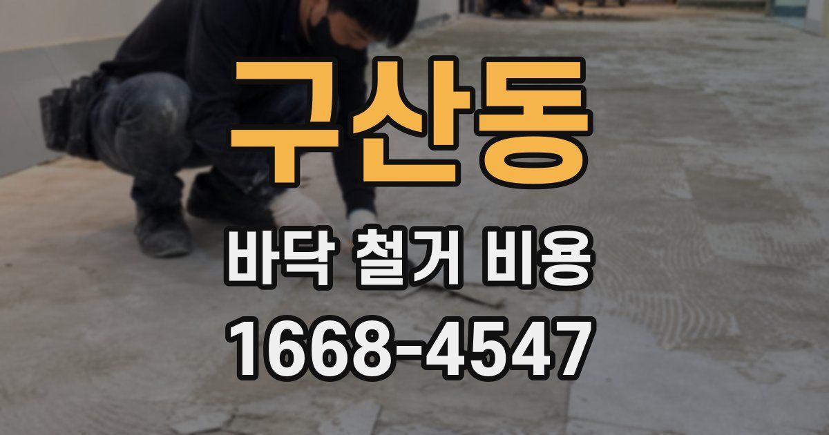 구산동 바닥 철거 비용