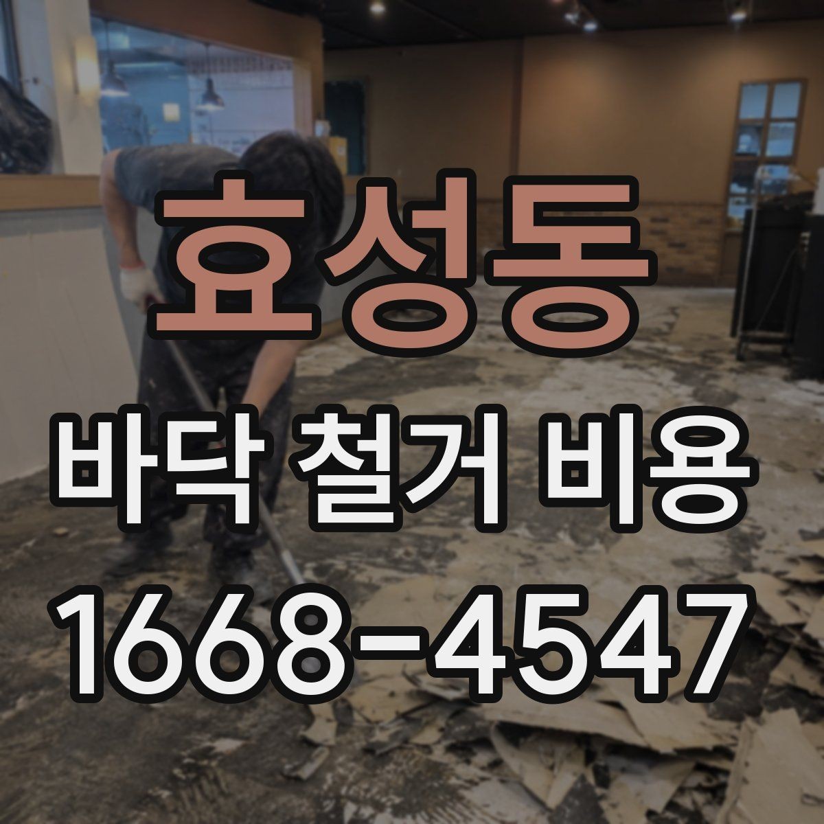 효성동 바닥 철거 비용 문의 전 준비하면 좋은 사진 자료