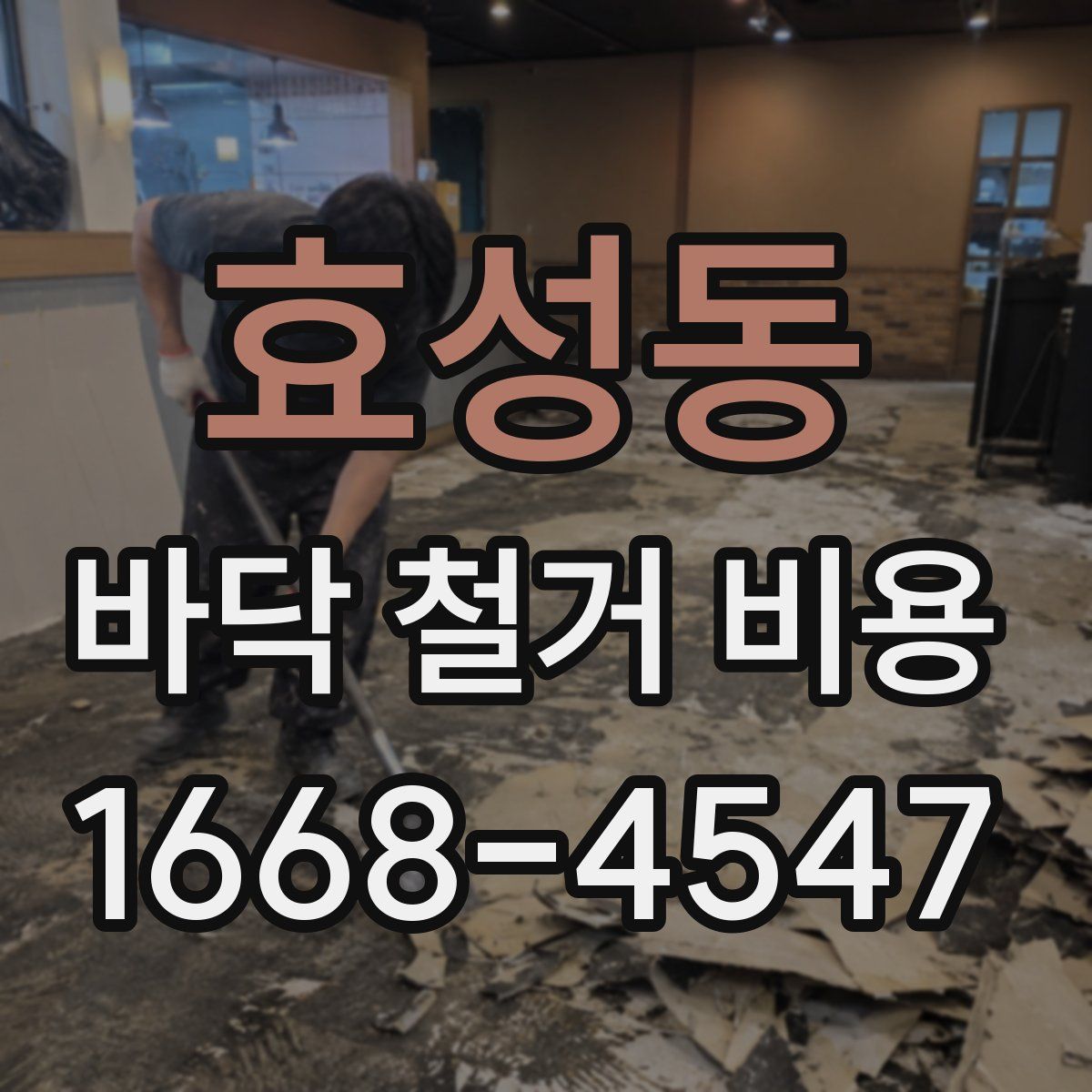 효성동 바닥 철거 비용