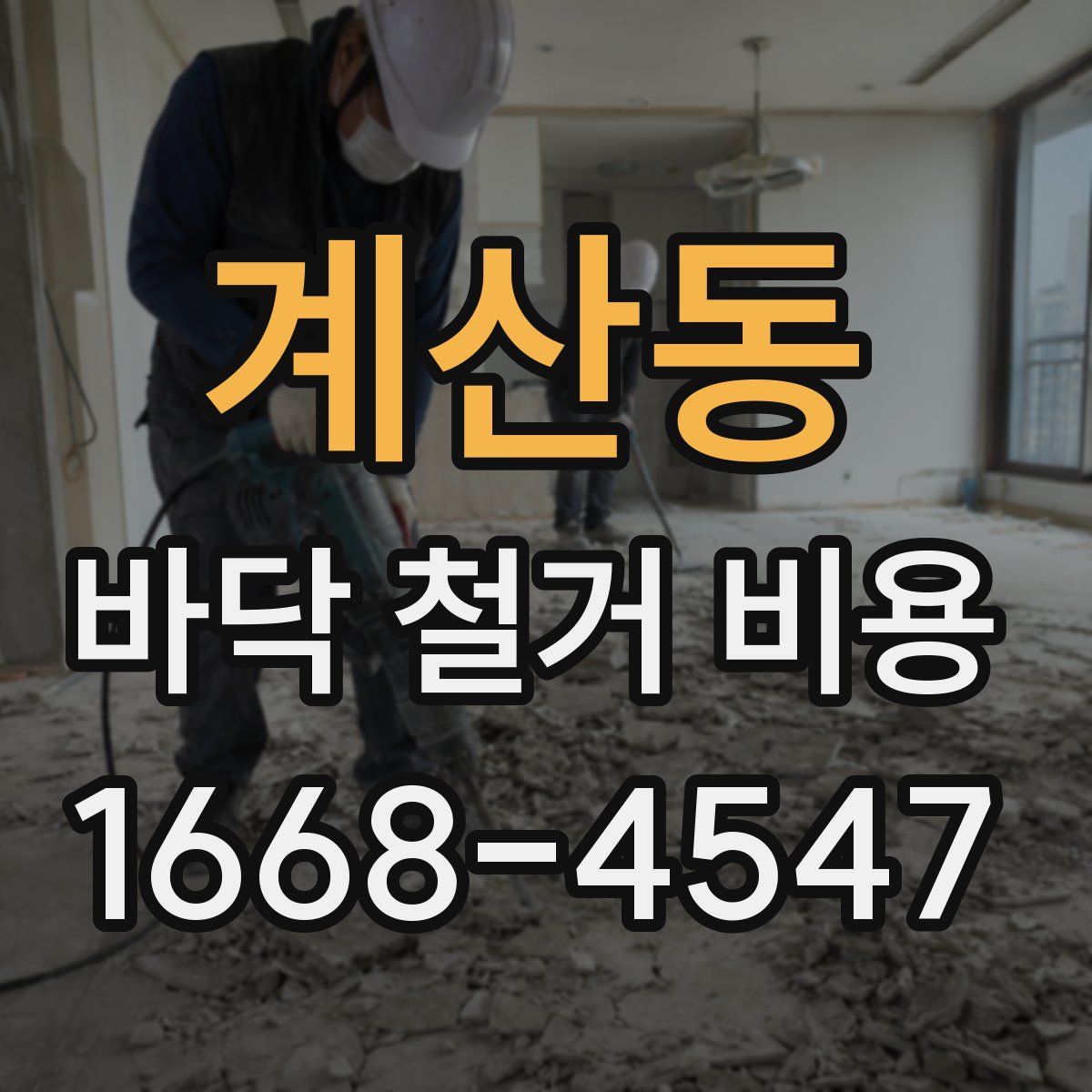 계산동 바닥 철거 비용