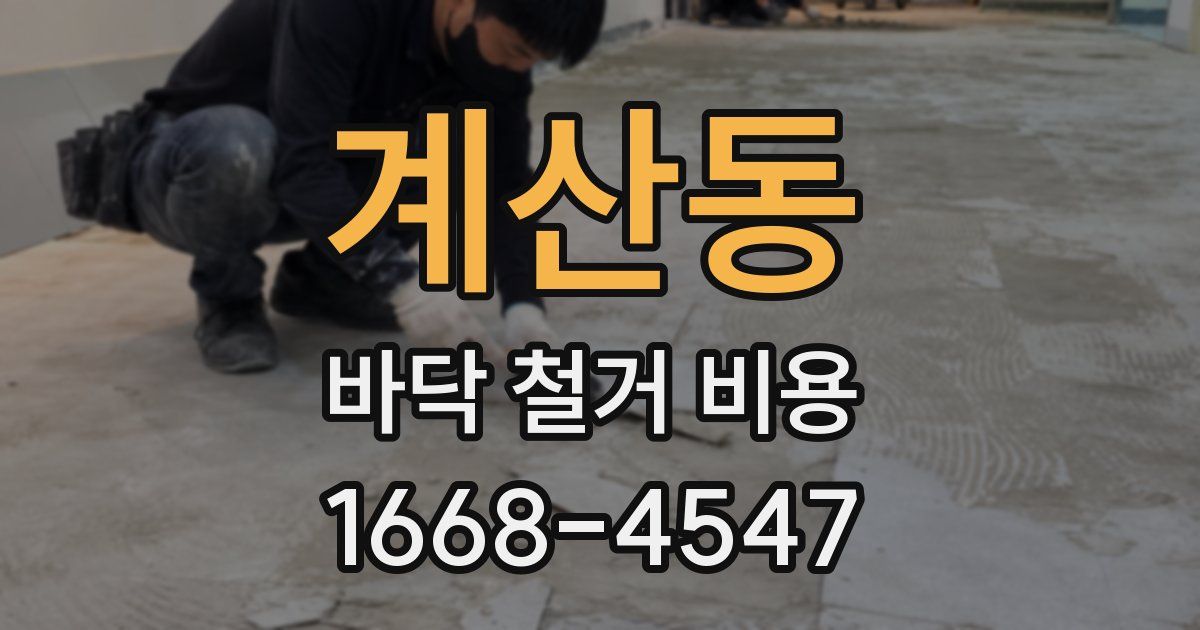 계산동 바닥 철거 비용