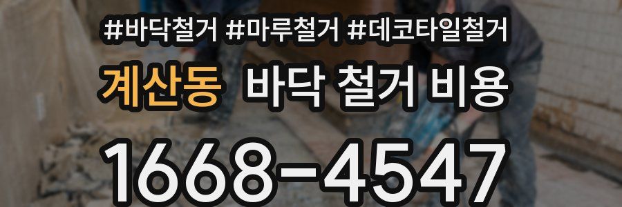 계산동 바닥 철거 비용