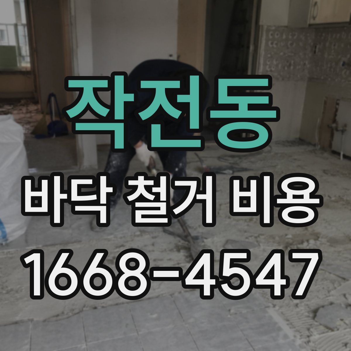 작전동 바닥 철거 비용