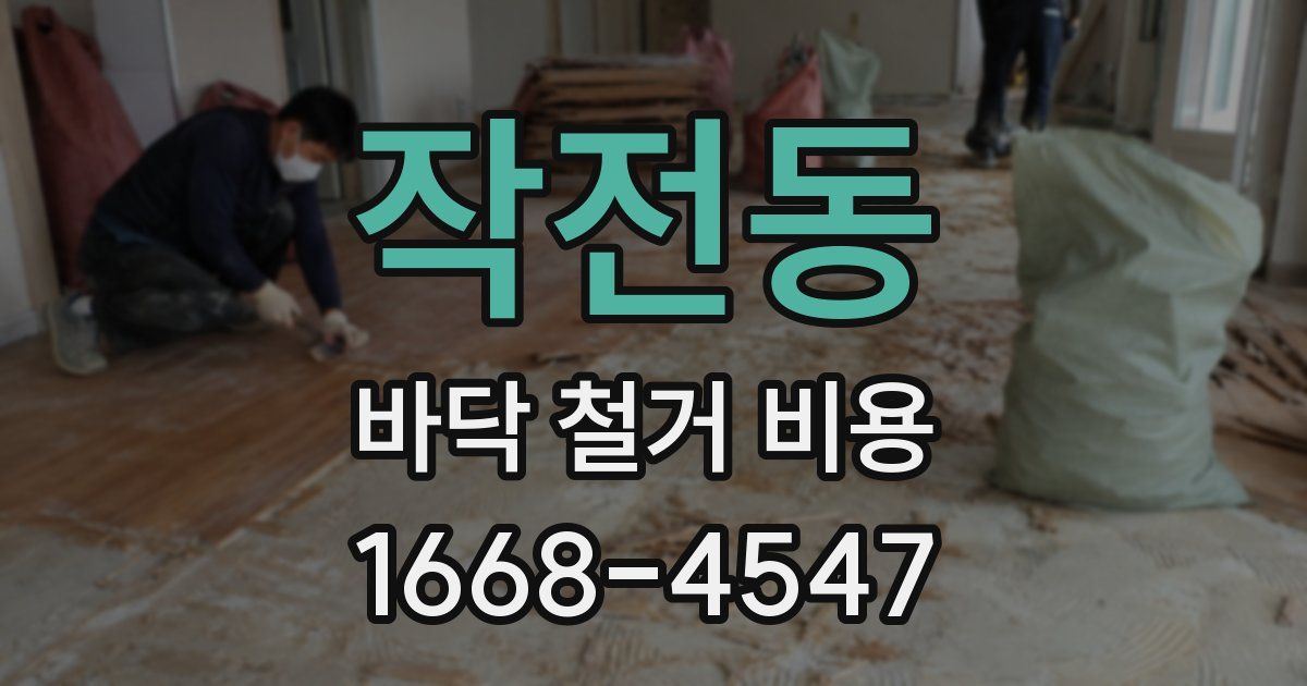 작전동 바닥 철거 비용