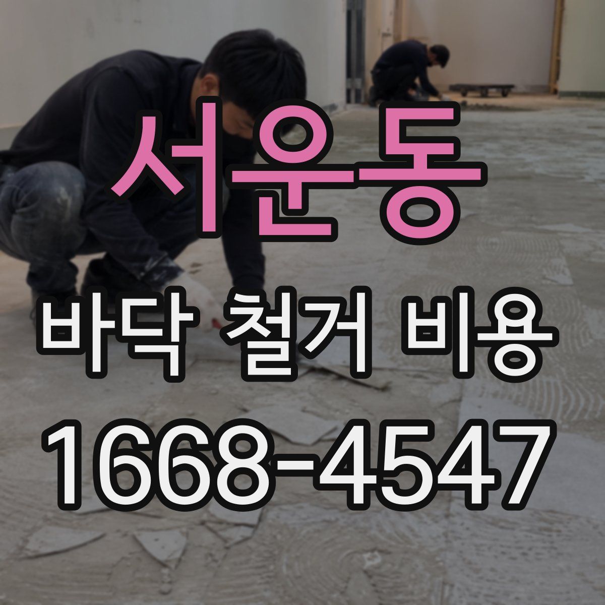 서운동 바닥 철거 비용