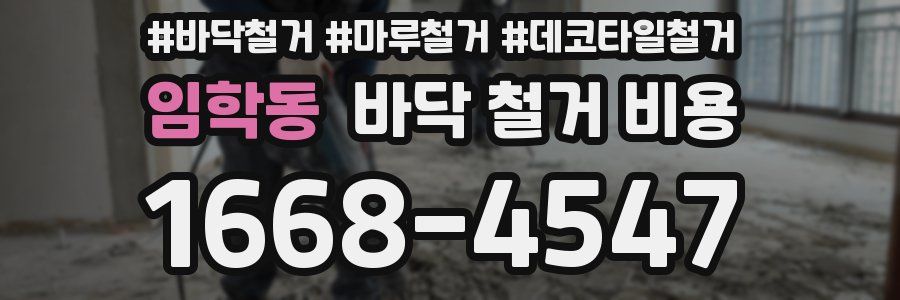 임학동 바닥 철거 비용
