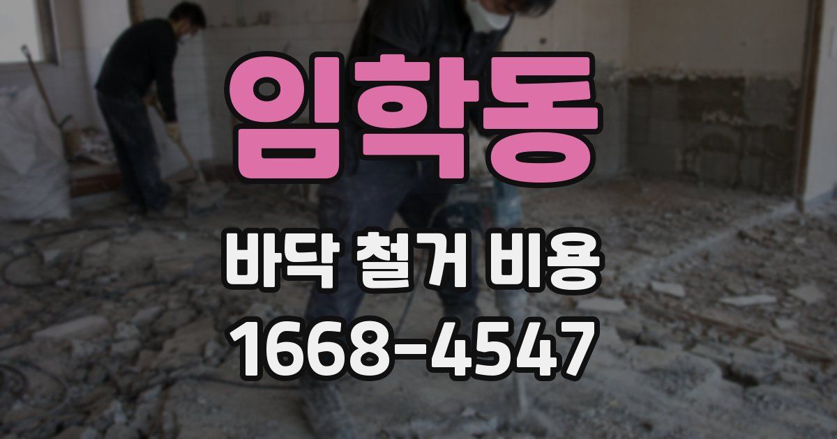 임학동 바닥 철거 비용