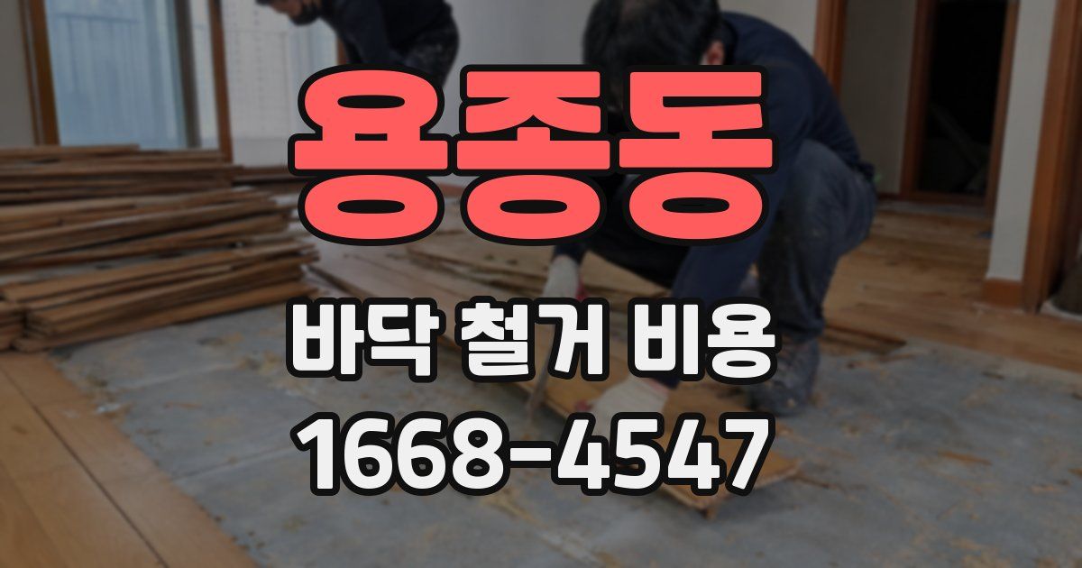 용종동 바닥 철거 비용