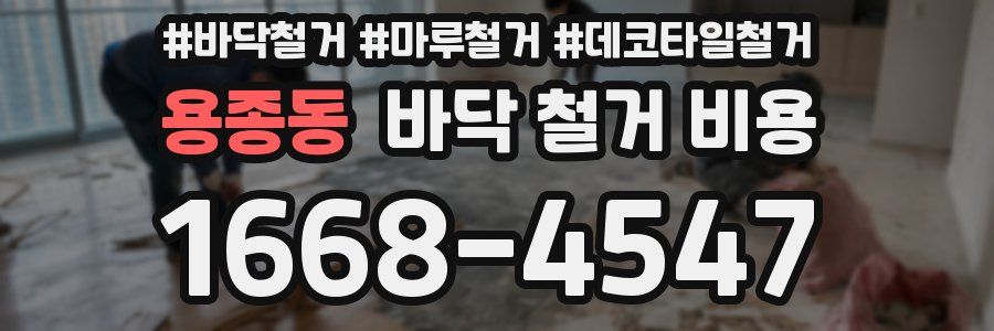 용종동 바닥 철거 비용