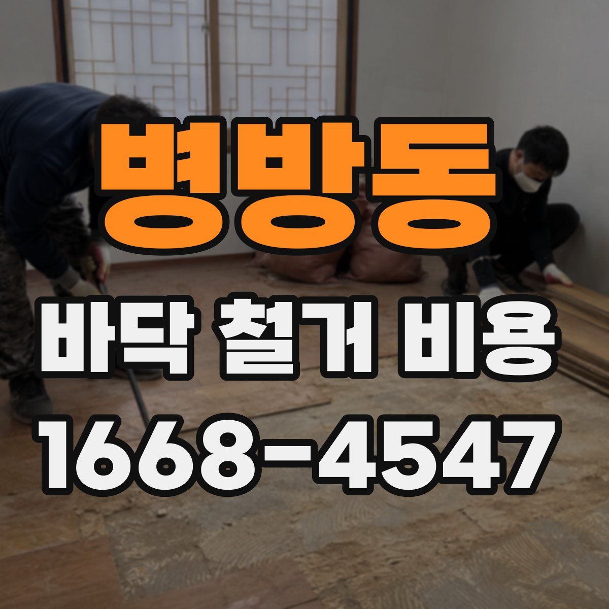 병방동 바닥 철거 비용