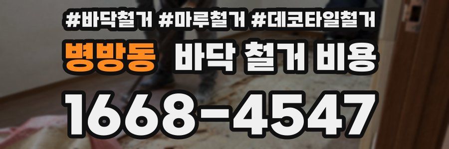 병방동 바닥 철거 비용