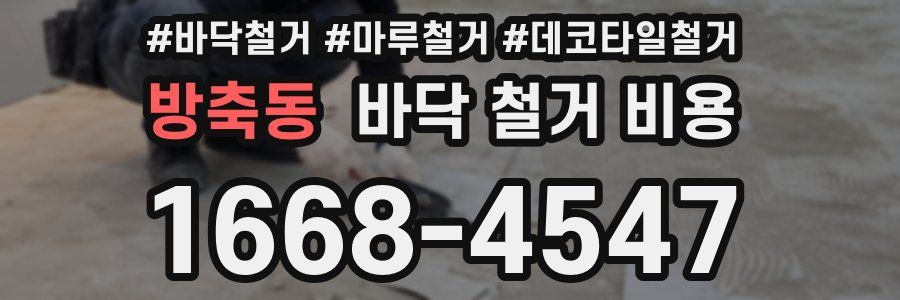 방축동 바닥 철거 비용