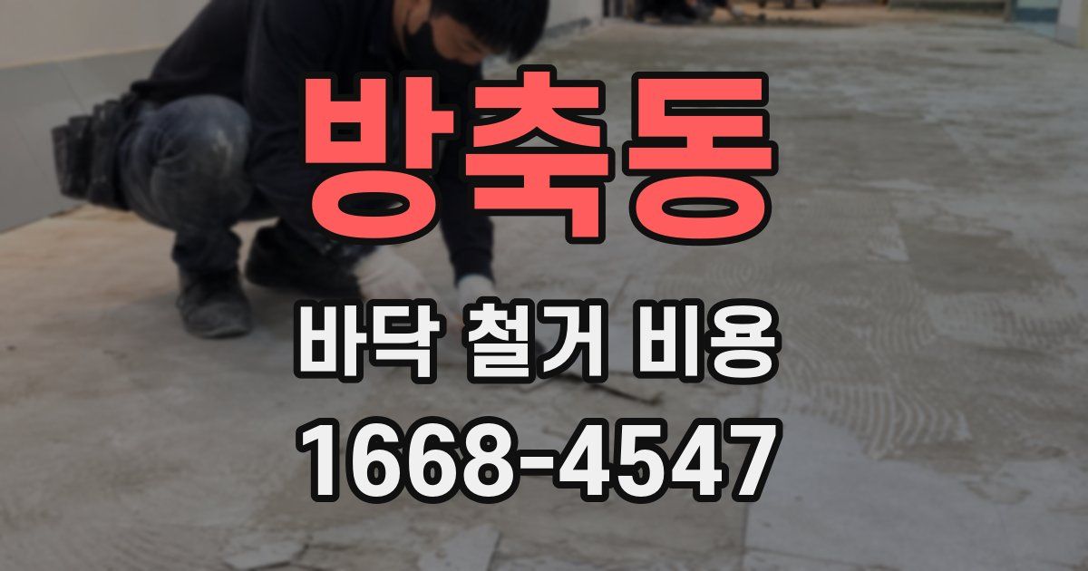 방축동 바닥 철거 비용