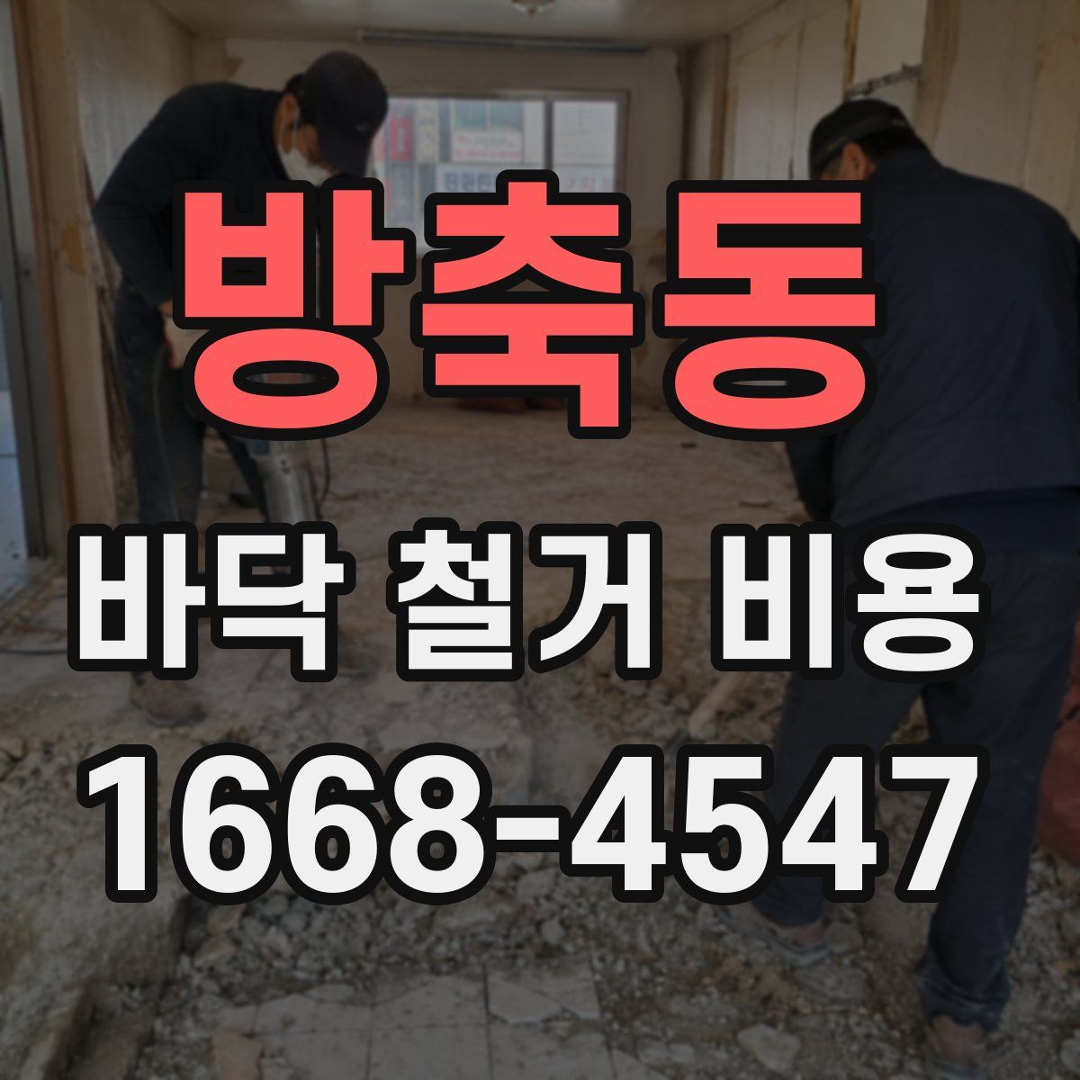 방축동 바닥 철거 비용