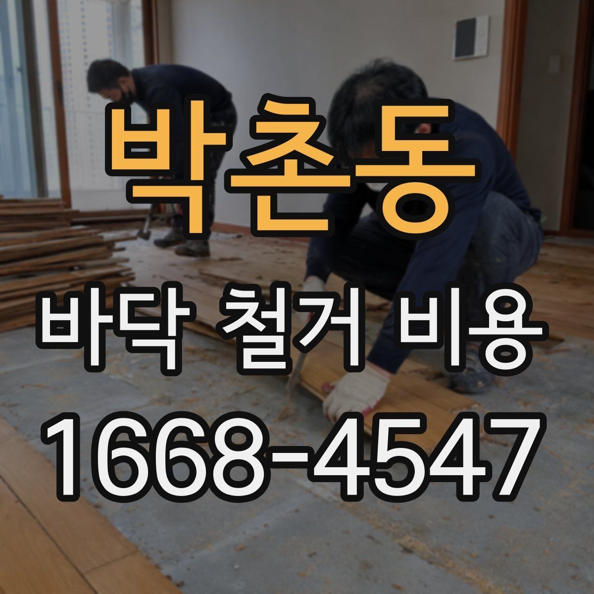 박촌동 바닥 철거 비용 계산 전에 체크할 항목