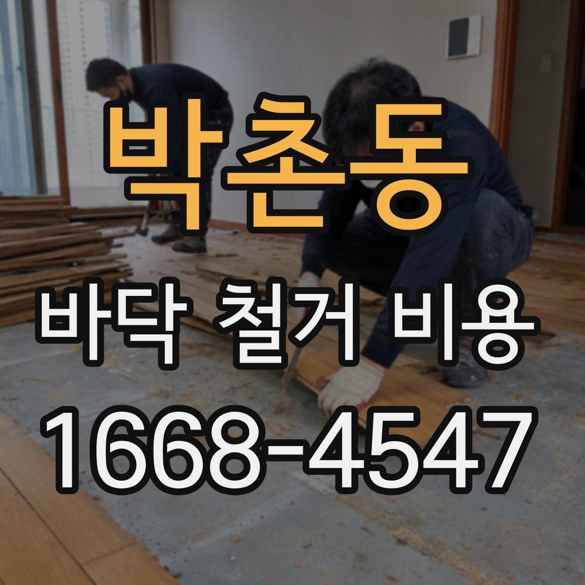박촌동 바닥 철거 비용