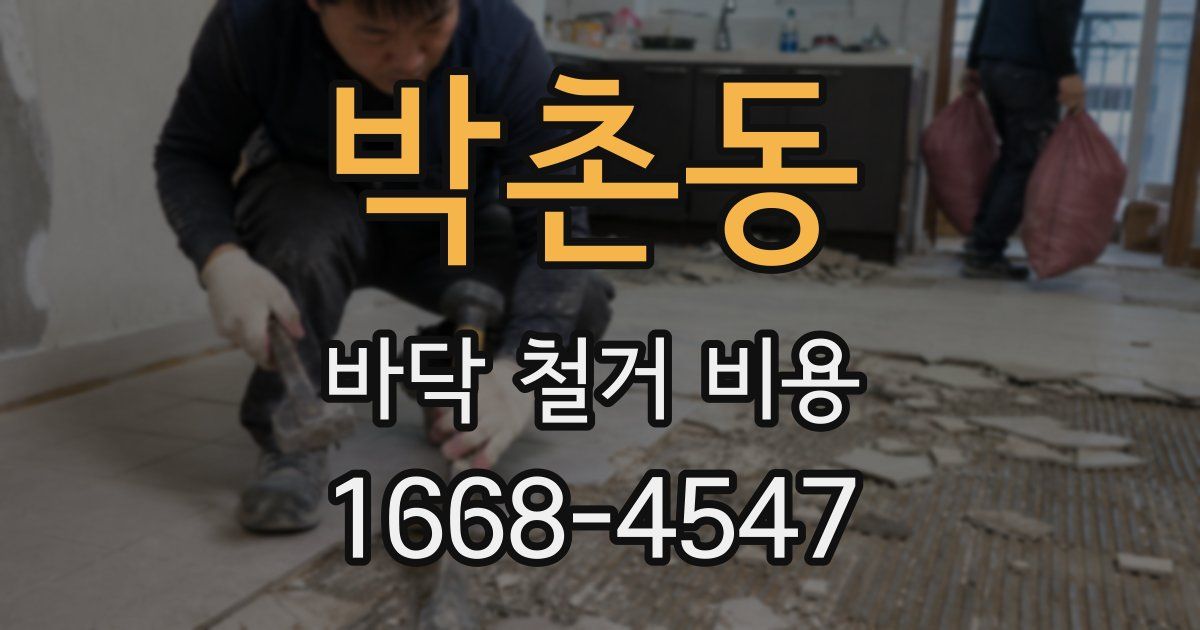 박촌동 바닥 철거 비용