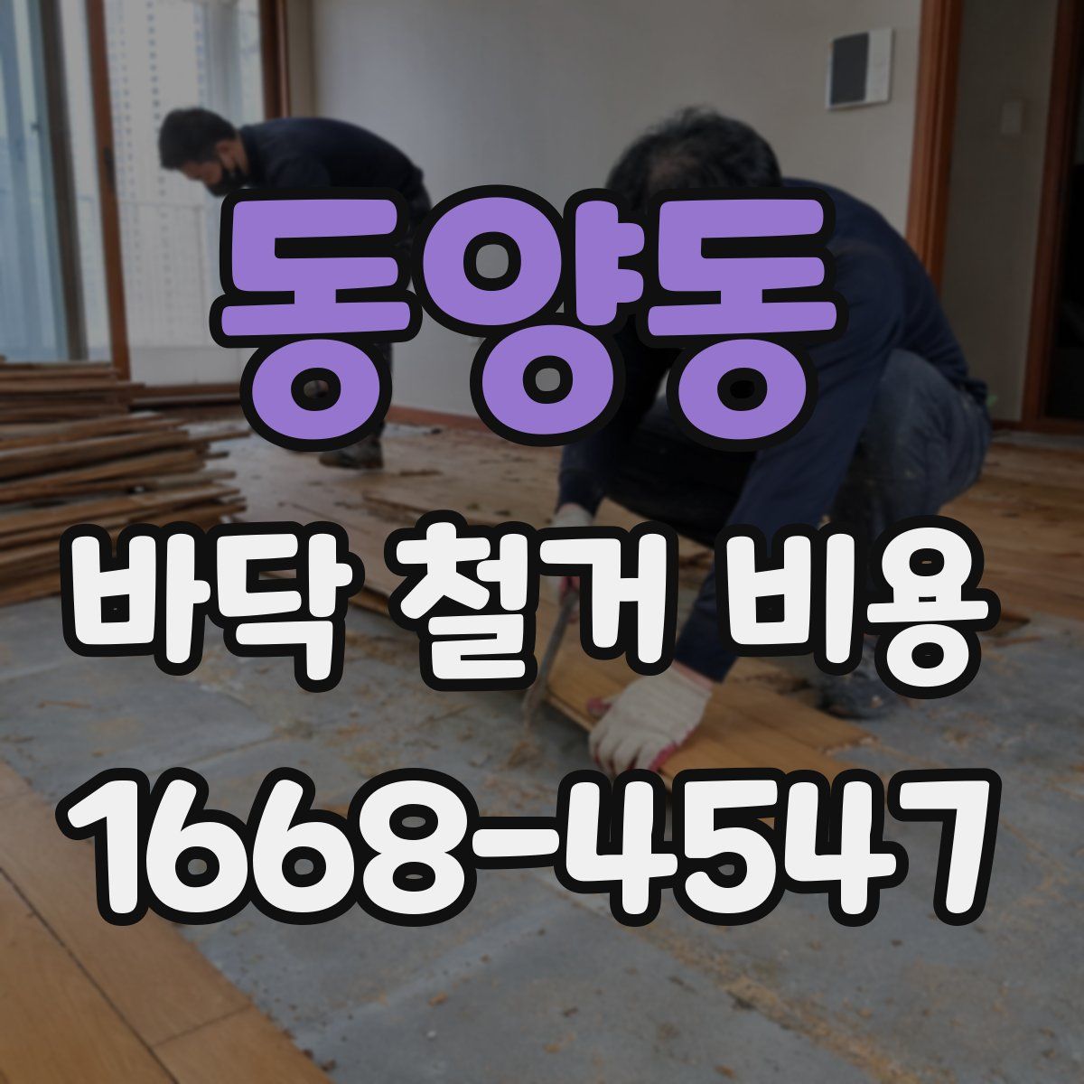 동양동 바닥 철거 비용