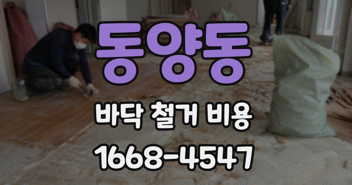 동양동 바닥 철거 비용
