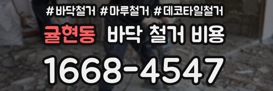 귤현동 바닥 철거 비용