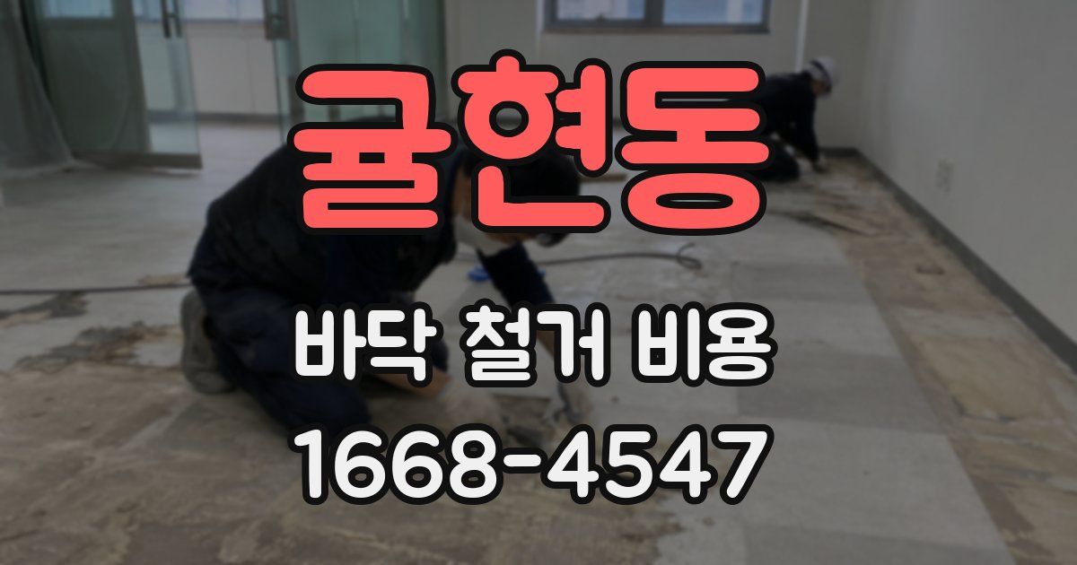 귤현동 바닥 철거 비용