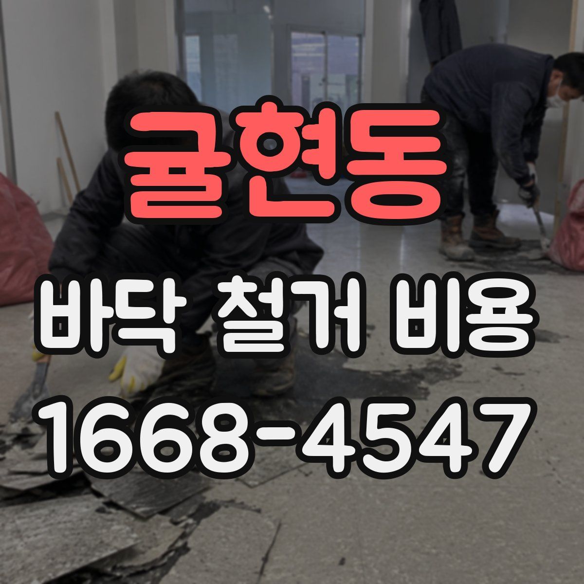 귤현동 바닥 철거 비용